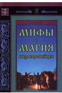 Книга Мифы и магия индоевропейцев. Выпуск №9