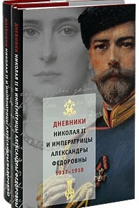 Книга Дневники Николая II и императрицы Александры Федоровны. 1917-1918