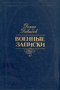 Книга Денис Давыдов. Военные записки