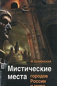 Книга Мистические места городов России и мира