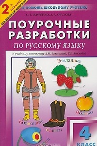 Книга Поурочные разработки по русскому языку. 4 класс