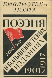 Книга Поэзия в большевистских изданиях. 1901-1917
