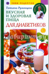 Книга Вкусная и здоровая пища для диабетиков. 1000 рецептов