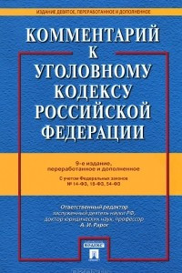 Книга Комментарий к Уголовному кодексу Российской Федерации