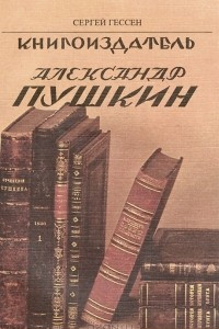 Книга Книгоиздатель Александр Пушкин