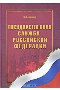 Книга Государственная служба Российской Федерации