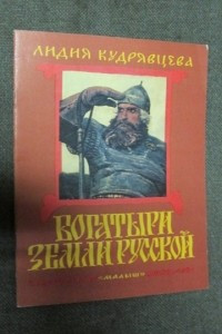 Книга Богатыри земли русской