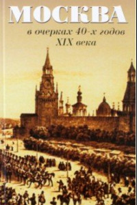 Книга Москва в очерках 40-х годов ХIХ века