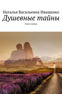 Книга Душевные тайны. Книга первая