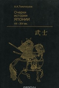 Книга Очерки истории Японии VII-XIV вв. Становление феодализма
