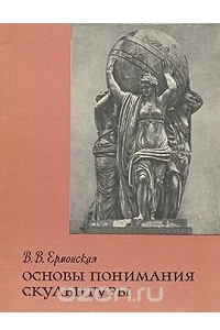 Книга Основы понимания скульптуры