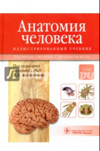 Книга Анатомия человека. Учебник в 3-х томах. Том 3. Нервная система. Органы чувств
