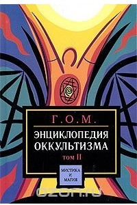 Книга Энциклопедия оккультизма. Том 2