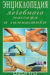 Книга Энциклопедия лечебного массажа и гимнастики