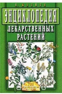 Книга Энциклопедия лекарственных растений