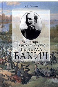 Книга Черногорец на русской службе: генерал Бакич