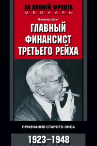 Книга Главный финансист Третьего рейха. Признания старого лиса. 1923-1948