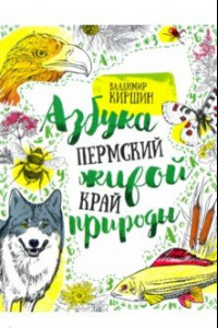 Книга Пермский край. Азбука живой природы