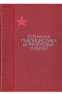 Книга Военная публицистика и фронтовые очерки