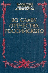 Книга Во славу отечества Российского