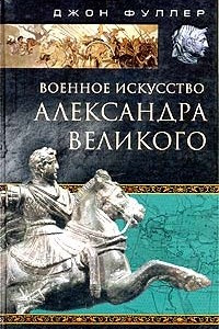 Книга Военное искусство Александра Великого