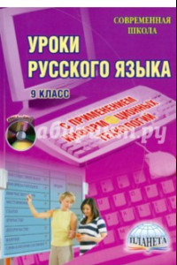 Книга Уроки русского языка с применением информационных технологий. 9 класс (+CD)