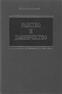 Книга Рабство и данничество у восточных славян
