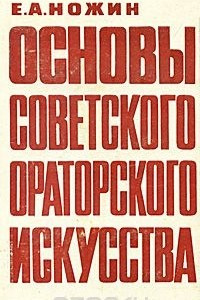 Книга Основы советского ораторского искусства