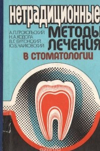 Книга Нетрадиционные методы лечения в стоматологии