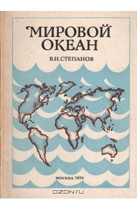 Книга Мировой океан. Динамика и свойства вод