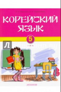 Книга Корейский язык. 5 класс. Учебник для общеобразовательных учреждений. Часть I