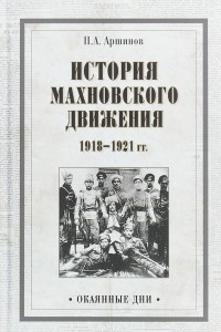 Книга История махновского движения 1918-1921