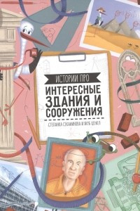 Книга Истории про интересные здания и сооружения