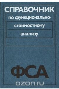 Книга Справочник по функционально-стоимостному анализу