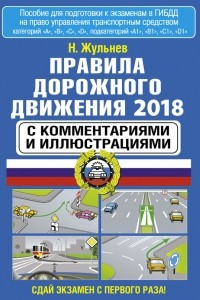 Книга Правила дорожного движения 2018 с комментариями и иллюстрациями