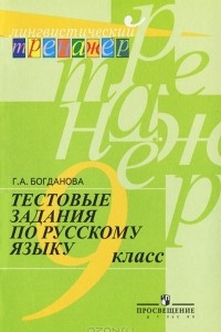 Книга Тестовые задания по русскому языку. 9 класс
