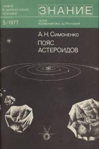 Книга Пояс астероидов