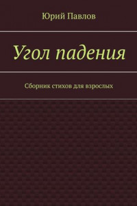 Книга Угол падения. Сборник стихов для взрослых