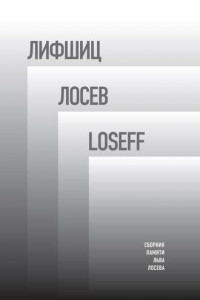 Книга Лифшиц / Лосев / Loseff. Сборник памяти Льва Лосева
