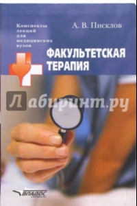 Книга Факультетская терапия. Учебное пособие для студентов высших медицинских учебных заведений