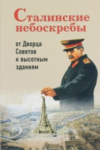 Книга Сталинские небоскребы. От Дворца Советов к высотным зданиям