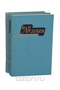 Книга В. К. Арсеньев. Избранные произведения в 2 томах