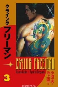 Книга Crying Freeman Volume 3