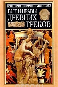 Книга Быт и нравы древних греков