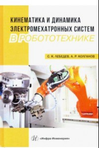 Книга Кинематика и динамика электромехатронных систем в робототехнике