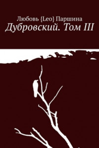 Книга Дубровский. Том III