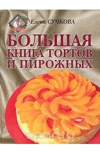 Книга Большая книга тортов и пирожных
