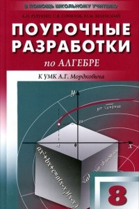 Книга Поурочные разработки по алгебре. 8 класс