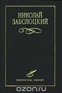 Книга Николай Заболоцкий. Избранное