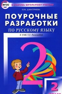 Книга Поурочные разработки по русскому языку к УМК Т. Г. Рамзаевой. 2 класс
